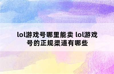 lol游戏号哪里能卖 lol游戏号的正规渠道有哪些